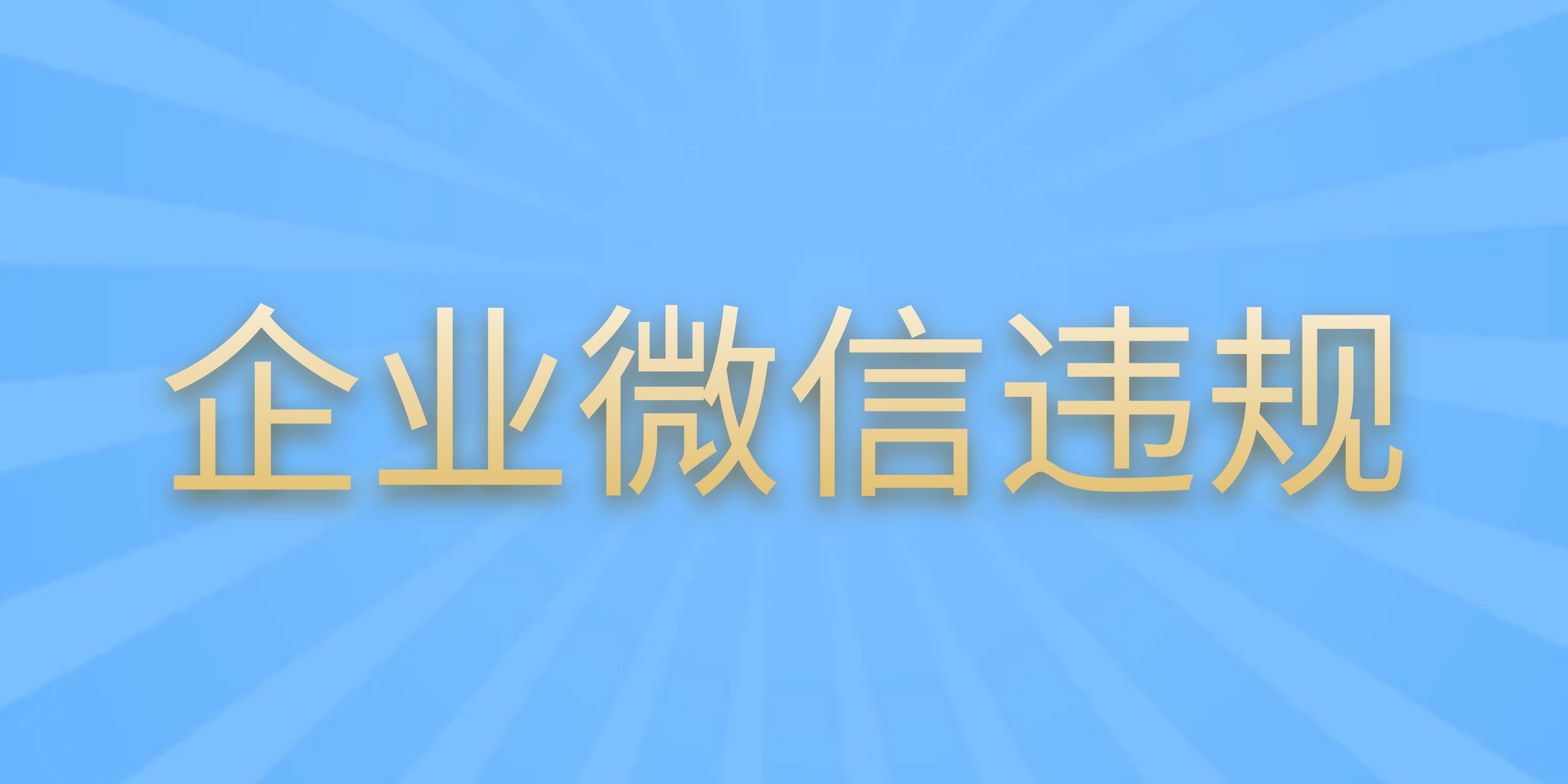 员工账号被封了怎么办？企业微信员工账号违规会影响个人微信的使用吗？