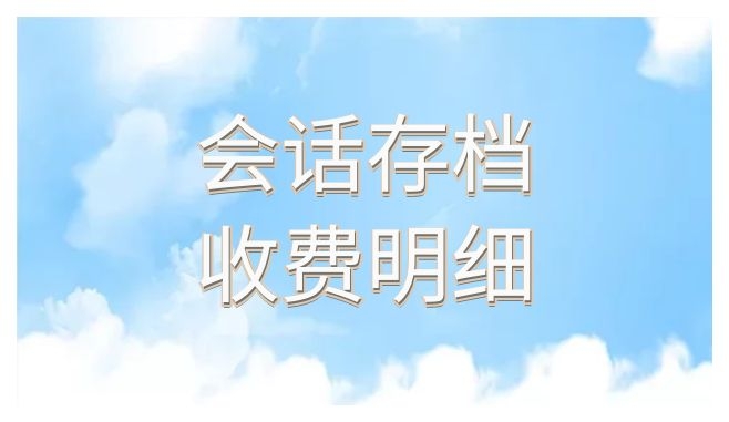 企业微信会话存档接口收费明细