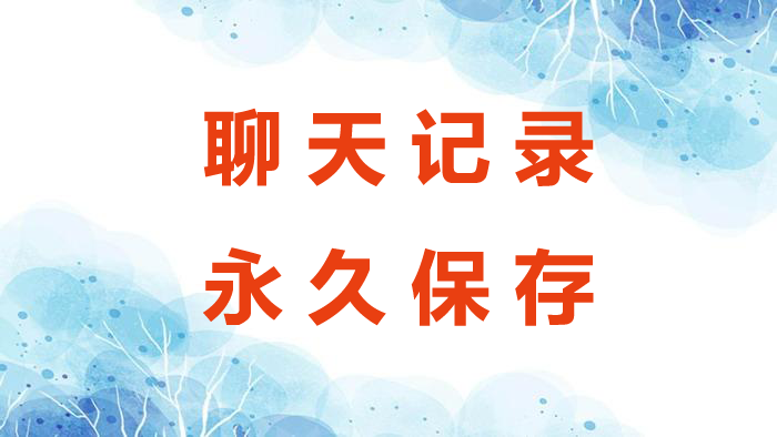 如何永久保存微信聊天记录？