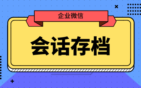 企业微信会话存档如何开通？