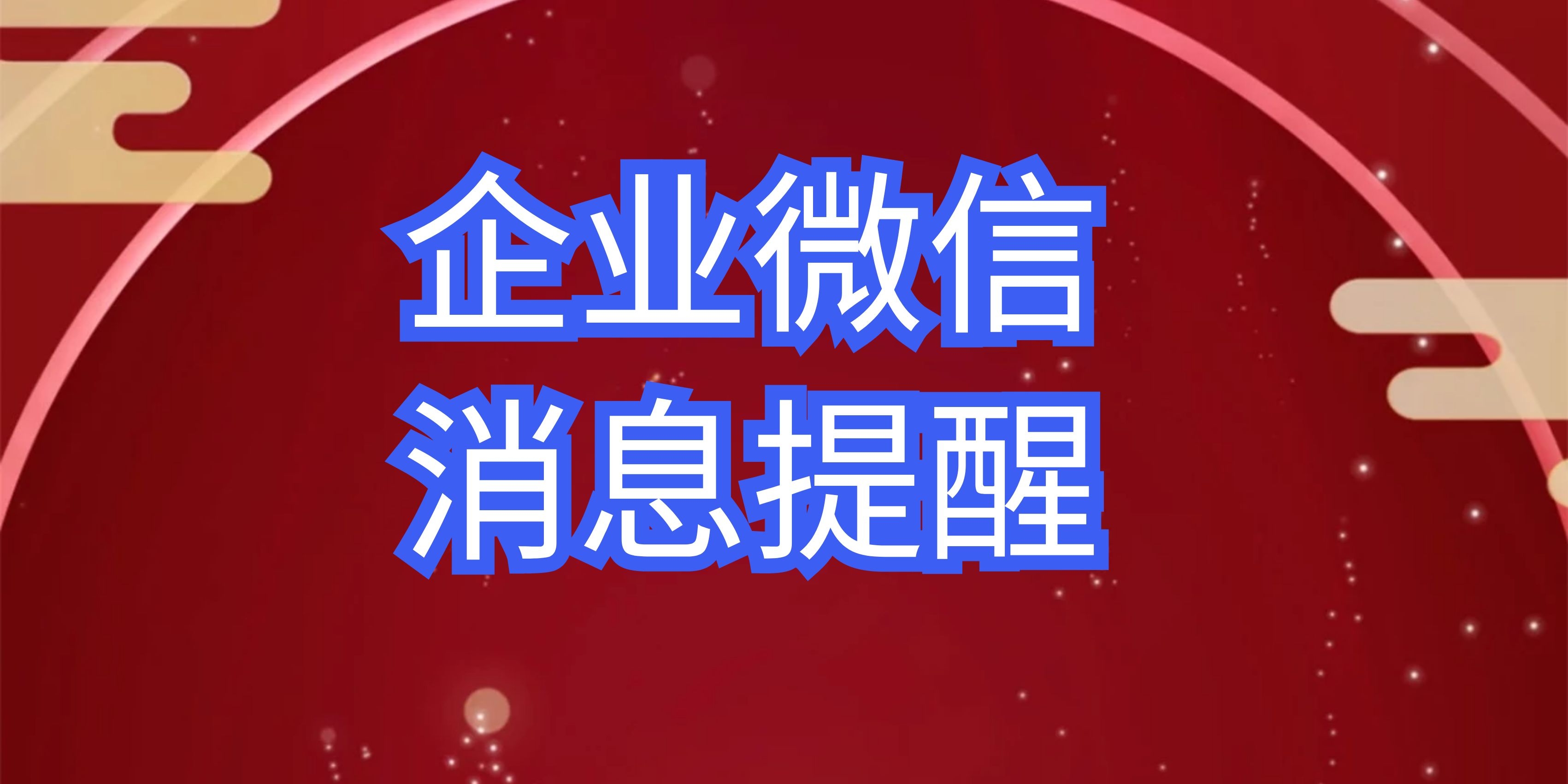 企业微信如何设置消息提醒？