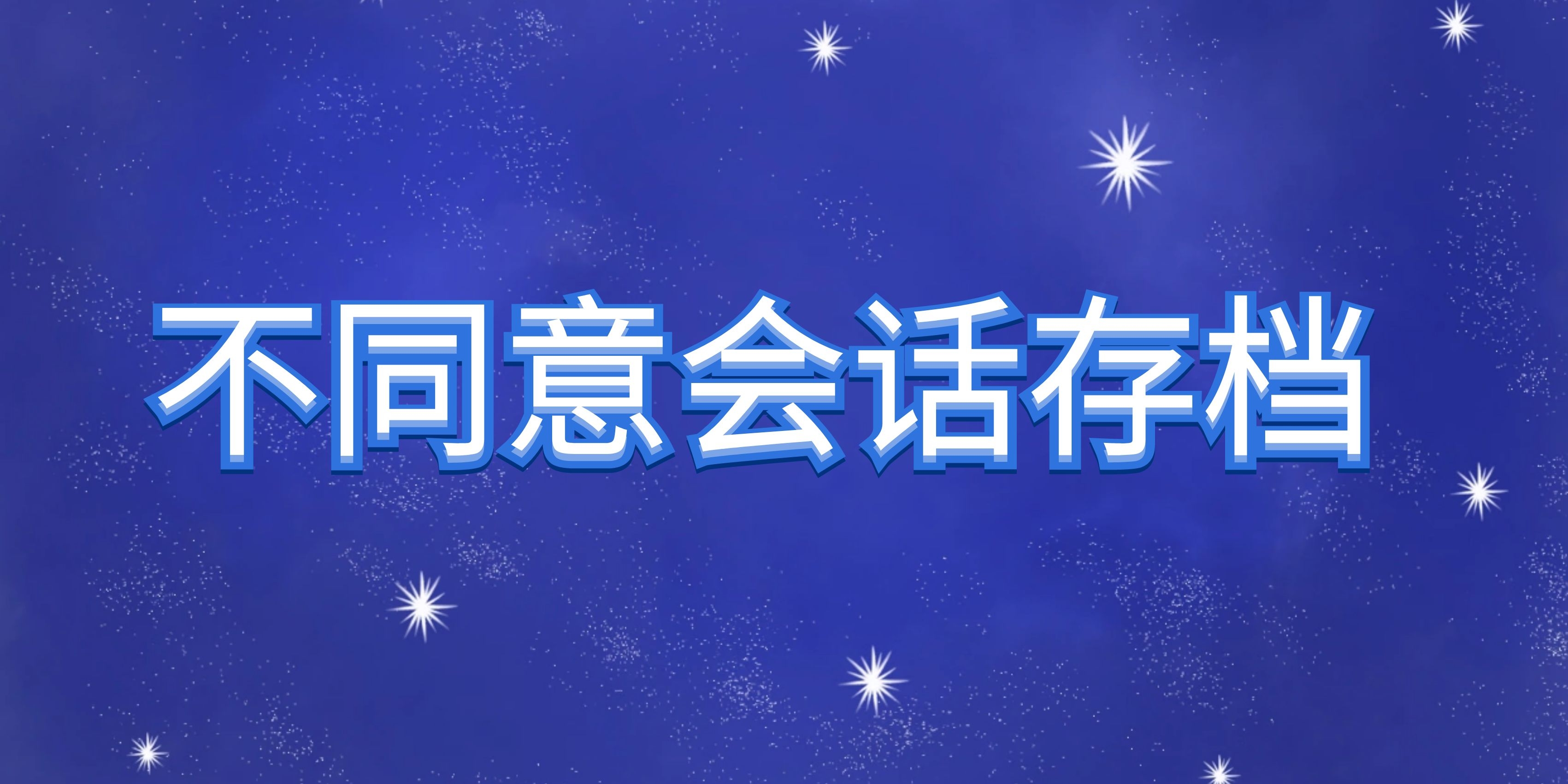企业微信会话存档功能同意后，如何取消？