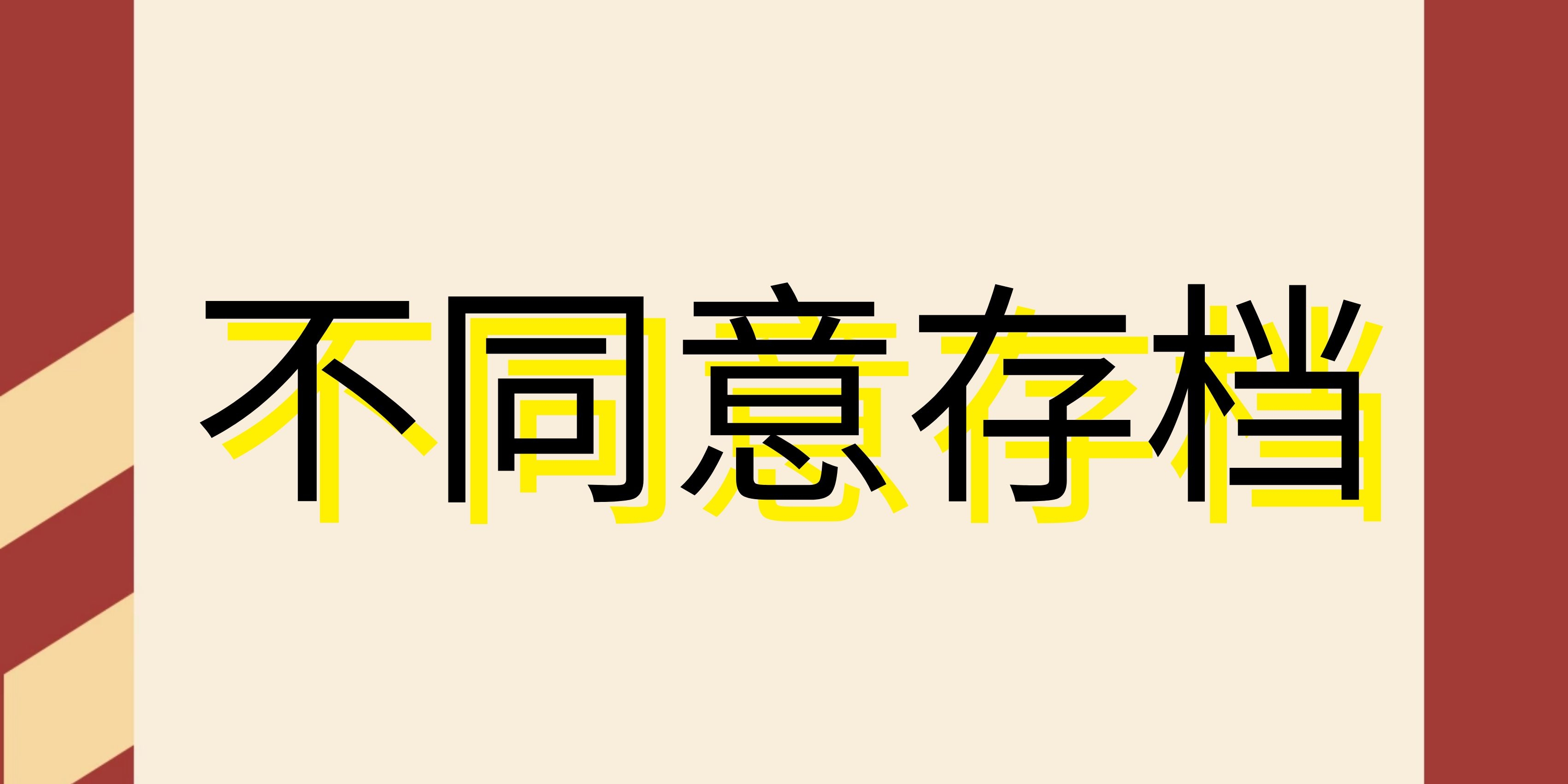 企业微信不同意会话存档还能聊天吗？