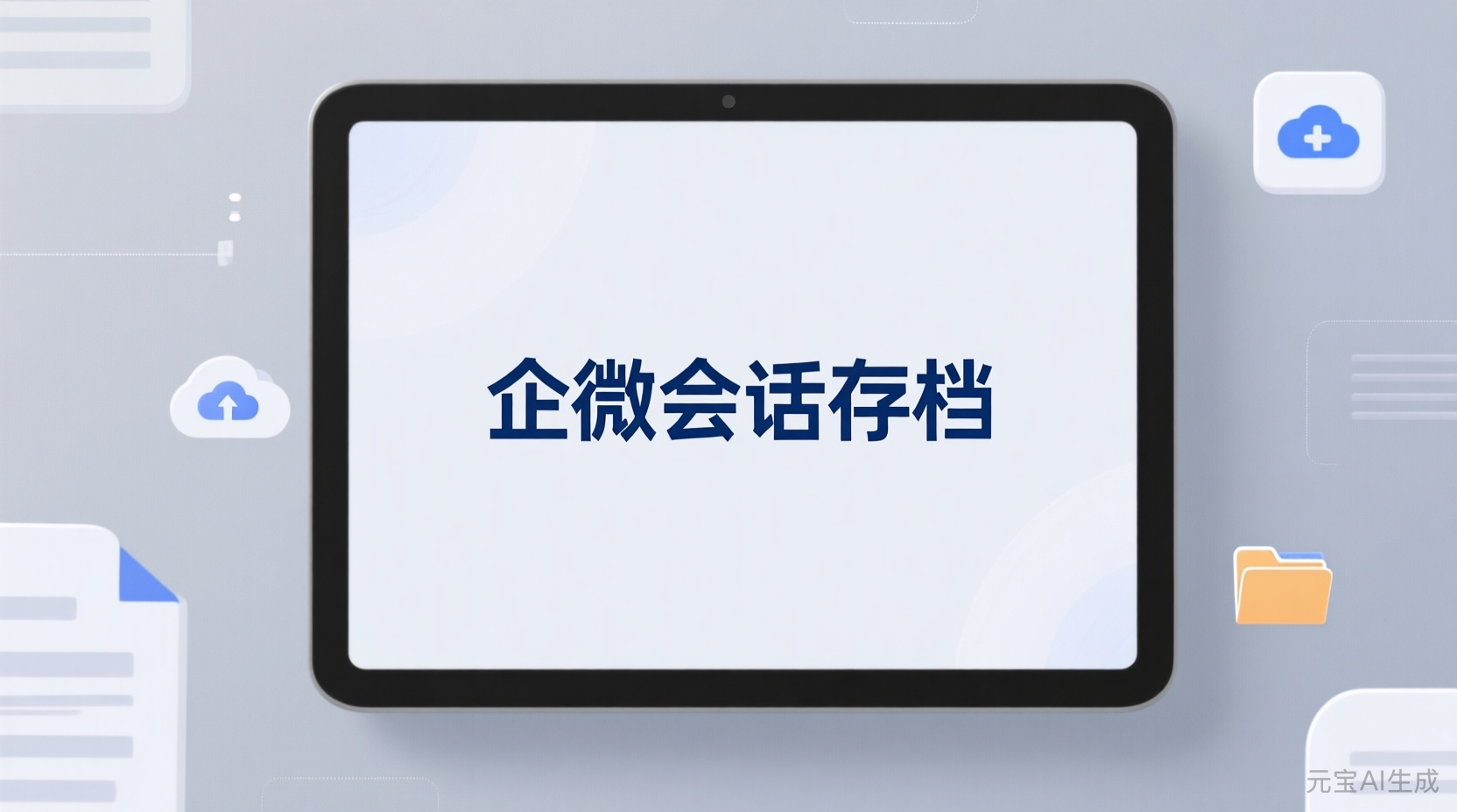 企业微信会话存档如何开通：一步步指南，解锁合规高效沟通